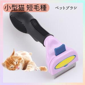 ファーミネーター 猫 小型猫 短毛 トリミング ブラシ 抜け毛 毛繕い ペット