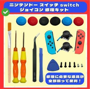 ニンテンドー スイッチ switch ジョイコン 修理 コントローラー 右 左