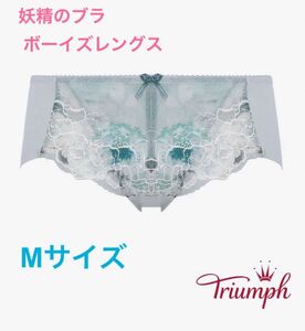 Triumphトリンプ 妖精のブラ ボーイズレングス M グレー定価2,970円