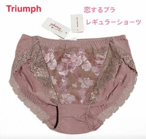 Triumph トリンプ恋するブラ レギュラーショーツM モカ 定価2,640円