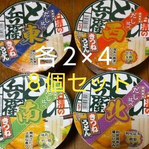 日清のどん兵衛　だし比べ　東西南北　【各２×４きつねうどん４種８個セッ　ト　送料込み