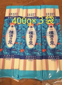 兵庫県手延素麺協同組合　揖保乃糸　手延ひやむぎ　冷麦【400g×3袋】乾麺　素麺　そうめん　保存食　1.2kg