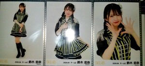 即決あり 鈴木恋奈 SKE48 2024年 4月 月別 チーム別 ランダム 生写真 3種 コンプ RESET 衣装 4月25日到着