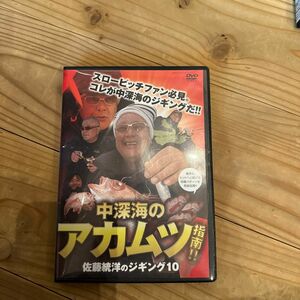 佐藤統洋のジギング10 中深海のアカムツ DVD