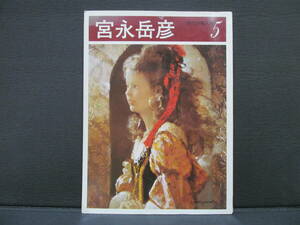 宮永岳彦 画集 ★ 現代の美人画 5 ★ 送料 無料