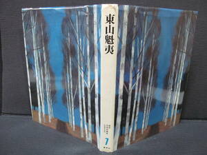 東山魁夷　現代日本の美術 7 集英社 ★ 送料 520円