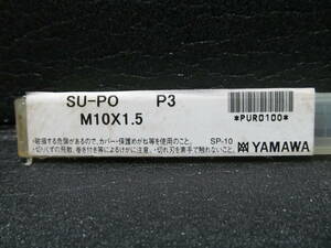 YAMAWA タップ M10×1.5（並目） SU-PO P3 ステンレス鋼用 ポイントタップ