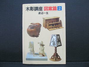  tree carving course design compilation 2 Watanabe one raw * postage 230 jpy 