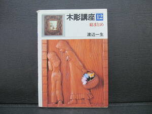  tree carving course 12 total summarize Watanabe one raw * postage 230 jpy 