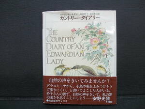 イーディス・ホールデン ★ カントリー・ダイアリー 岸田衿子, 前田豊司 訳　1980年3月10日 出版