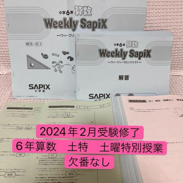 サピックス 6年　算数　ウィークリーサピックス &超図形