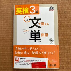 【CD付】 英検3級 文で覚える単熟語 三訂版 (旺文社英検書)