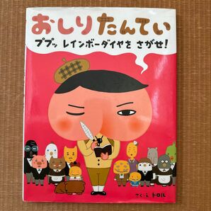 おしりたんてい　ププッレインボーダイヤをさがせ！ トロル／さく・え