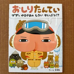 おしりたんてい　ププッゆきやまのしろいかいぶつ！？ トロル／さく・え