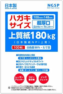 超厚口】ハガキサイズ用紙 無地 上質紙 180kg 国産 日本製紙 NPI上質 100枚