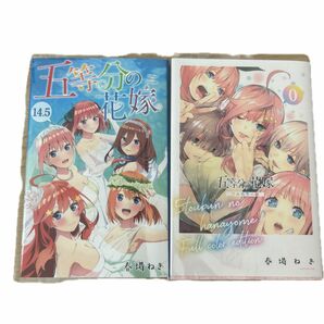 五等分の花嫁　0巻　14.5巻　まとめ売り