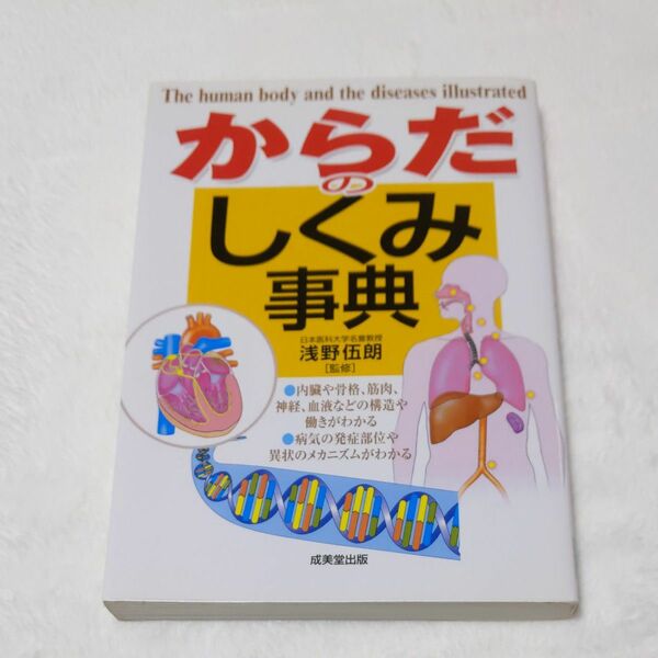 からだのしくみ事典 浅野伍朗／監修童心社