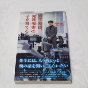 大学教授、発達障害の子を育てる （光文社新書　１１１７） 岡嶋裕史／著童心社