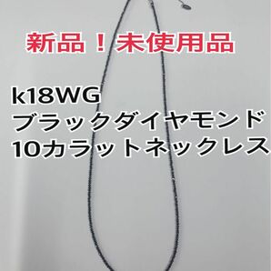 新品！天然ブラックダイヤモンドネックレス10カラット　k18WG 金具 鑑別書付