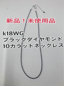 新品！天然ブラックダイヤモンドネックレス10カラット　k18WG 金具 鑑別書付