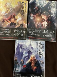 小説版 機動戦士ガンダム 水星の魔女 1〜3巻