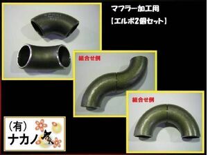  for truck 60Φ elbow 2 piece set muffler pipe muffler processing for mani break up piping exhaust exhaust double muffler 