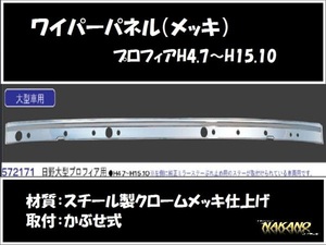 トラック用 ワイパーパネル ガーニッシュ プロフィア テラヴィ用 メッキ 日野 錆び隠し 