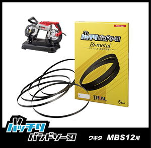 【18山】ワキタ MBS12 バンドソー替刃 5本入 ステンレス・鉄用 バッチリバンドソー刃 B-CBW1140