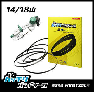 【18山】高速電機 HRB1250 バンドソー替刃 １本入 ステンレス・鉄用 バッチリバンドソー刃 B-CBK1250