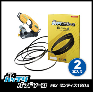 【14/18山】REX/レッキス バンドソー替刃 マンティス180WS 180WA XB180WS XB180WA用 １本 ステンレス・鉄 バッチリバンドソー刃 B-CBR1625