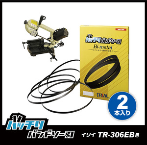 【14/18山】イリイ 金属用バンドソー TR-306EB用 バンドソー替刃 １本入 ステンレス・鉄用 バッチリバンドソー刃 B-CBI1425