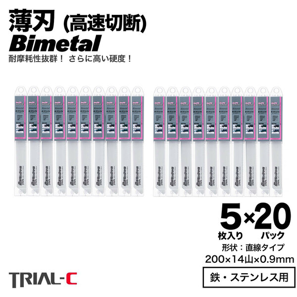 【100枚 200mm 14山 0.9 薄刃】 セーバーソーブレード レシプロソーブレード 替刃 バイメタル 高速切断 送料無料