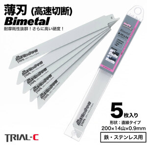 【5枚 200mm 14山 0.9 薄刃】 セーバーソーブレード レシプロソーブレード 替刃 バイメタル 高速切断 送料無料