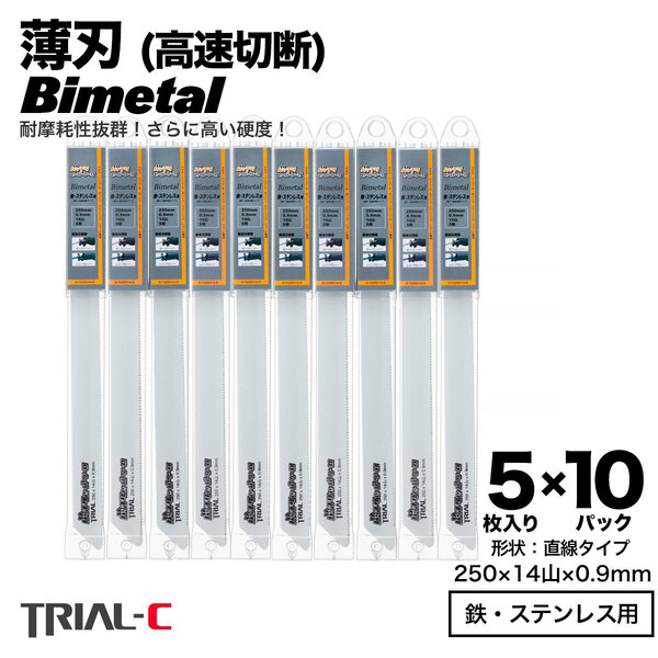 【50枚 250mm 14山 0.9 薄刃】 セーバーソーブレード レシプロソーブレード 替刃 バイメタル 高速切断 送料無料