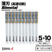 【50枚 250mm 14山 0.9 薄刃】 セーバーソーブレード レシプロソーブレード 替刃 バイメタル 高速切断 送料無料_画像1