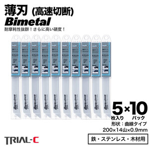 【50枚組】 曲線 バイメタル セーバーソー・レシプロソー替刃 200mm 14山 0.9 薄刃 マキタ HiKOKI パナソニック ボッシュ兼用 送料無料