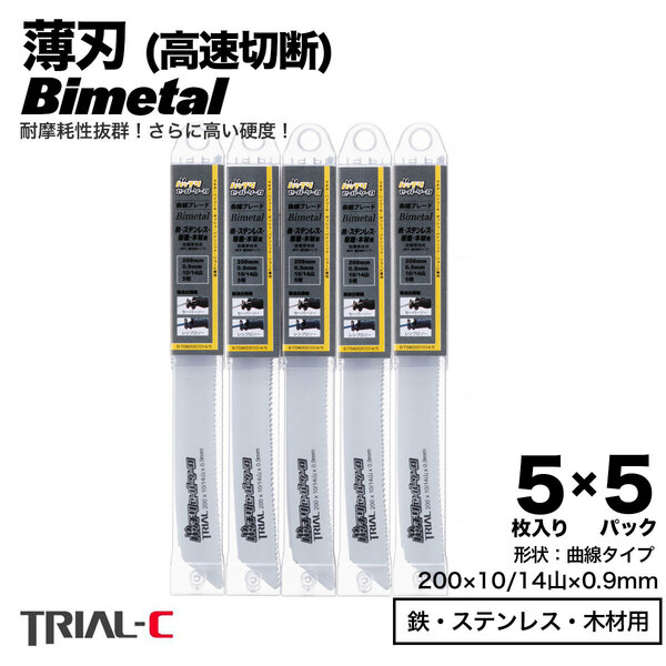 【25枚 200mm 10/14山 0.9 薄刃】 曲線 セーバーソーブレード レシプロソーブレード 替刃 バイメタル 設備解体用 高速切断 送料無料