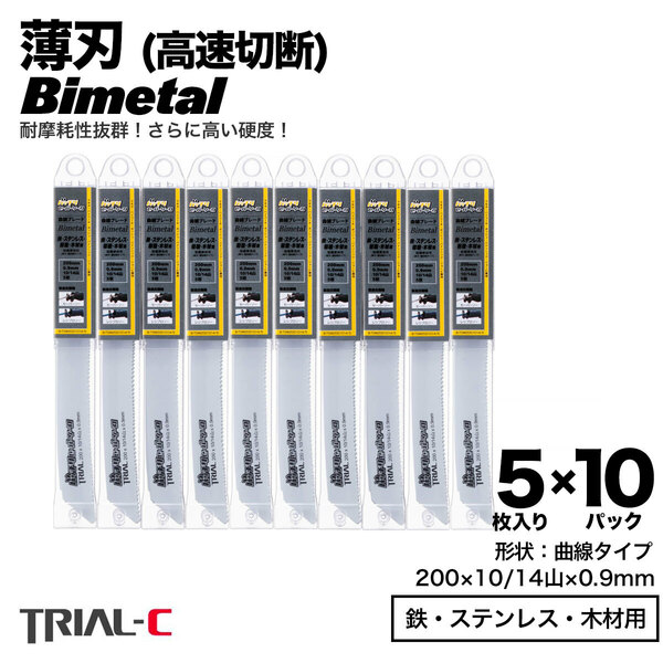 【50枚 200mm 10/14山 0.9 薄刃】 曲線 セーバーソーブレード レシプロソーブレード 替刃 バイメタル 設備解体用 高速切断 送料無料