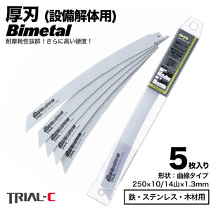 【5枚 250mm 10/14山 1.3 厚刃】 曲線 セーバーソーブレード レシプロソーブレード 替刃 バイメタル 設備解体用 送料無料