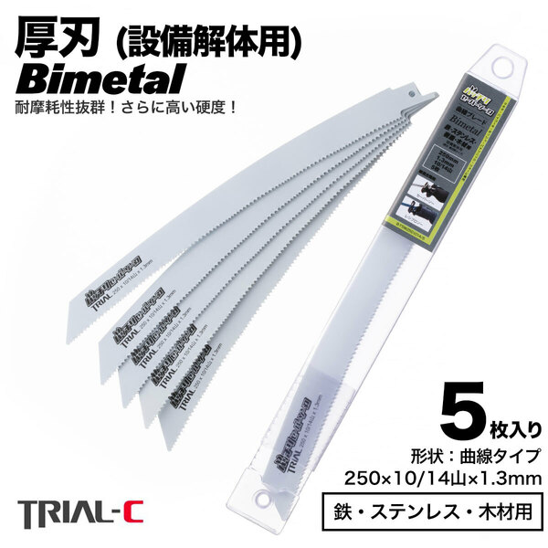 【5枚 250mm 10/14山 1.3 厚刃】 曲線 セーバーソーブレード レシプロソーブレード 替刃 バイメタル 設備解体用 送料無料