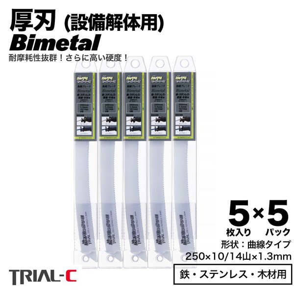 【25枚 250mm 10/14山 1.3 厚刃】 曲線 セーバーソーブレード レシプロソーブレード 替刃 バイメタル 設備解体用 送料無料