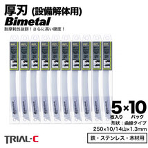 【50枚 250mm 10/14山 1.3 厚刃】 曲線 セーバーソーブレード レシプロソーブレード 替刃 バイメタル 設備解体用 送料無料_画像1