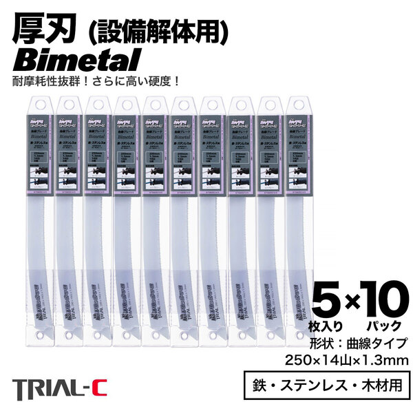 【50枚 250mm 14山 1.3 厚刃】 曲線 セーバーソーブレード レシプロソーブレード 替刃 バイメタル 設備解体用 送料無料