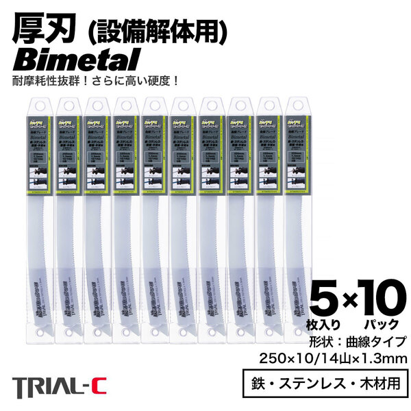 【50枚 250mm 10/14山 1.3 厚刃】 曲線 セーバーソーブレード レシプロソーブレード 替刃 バイメタル 設備解体用 送料無料