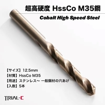 12.5mm ステンレス用 コバルトドリル 5本組 ストレートドリル 鉄工ドリル キリ プロ品質_画像2