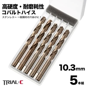 10.3mm ステンレス用 コバルトドリル 5本組 ステンレス用ドリル 鉄工ドリル キリ プロ品質