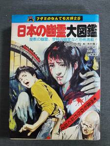 AD2【状態難】　日本の幽霊大図鑑　フタミのなんでも大博士5　中岡俊哉　絵・南村喬之　柳柊二他　1979年　送料込