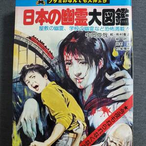 AD2【状態難】 日本の幽霊大図鑑 フタミのなんでも大博士5 中岡俊哉 絵・南村喬之 柳柊二他 1979年 送料込の画像1