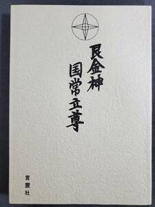 D14　艮金神国常立尊　神聖火燃輝宣教局編集部　言霊社　1993年　送料込