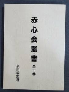 H41　赤心会証書全十巻　新装版（全1冊）　泉田瑞顕　言霊社　2007年　送料込